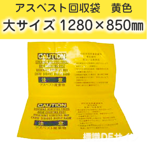 アスベスト回収袋　黄色　大　1280×850㎜　バラ出荷