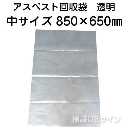 アスベスト回収袋　透明　中　850×650㎜　バラ出荷
