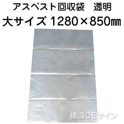 アスベスト回収袋　透明　大　1280×850㎜　バラ出荷