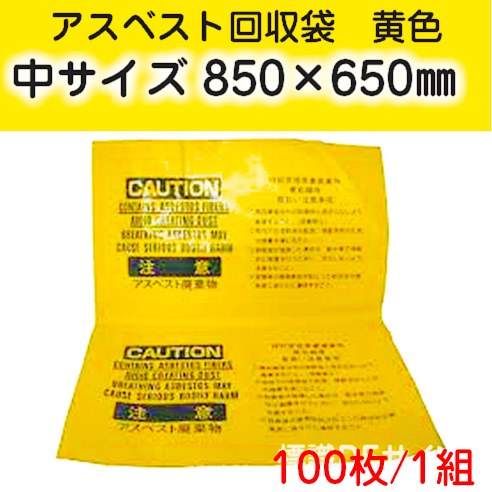 アスベスト回収袋　黄色　中　850×650㎜　100枚入