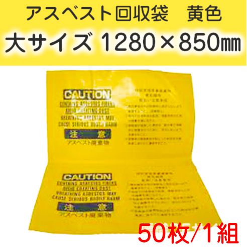 アスベスト回収袋　黄色　大　1280×650㎜　50枚入
