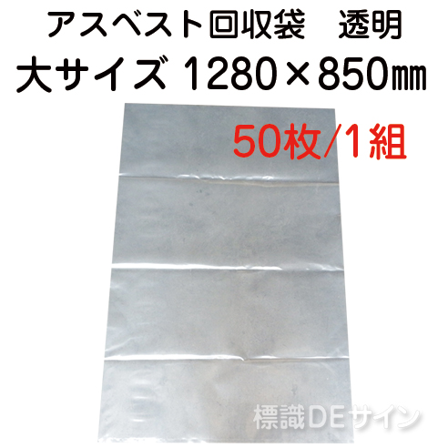 アスベスト回収袋　透明　大　1260×850㎜　50枚入
