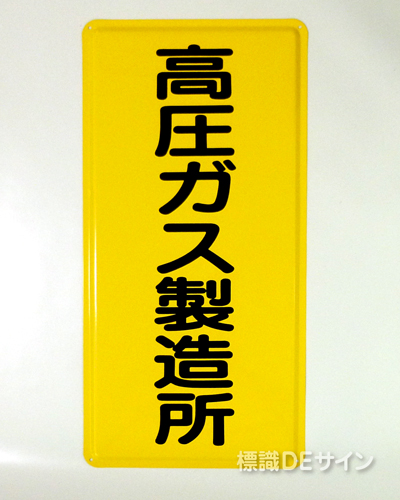 P8　メラミン鉄板標識　「高圧ガス製造所」
