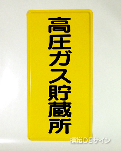 P9　メラミン鉄板標識　「高圧ガス貯蔵所」