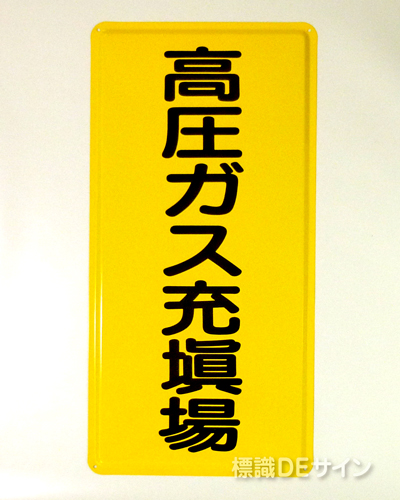 P10　メラミン鉄板標識　「高圧ガス充填場」