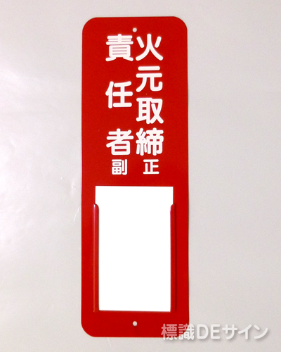 差込10　メラミン鉄板製　　300×100㎜　　　　　「火元取締責任者　正副　」