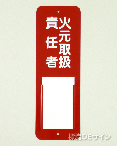 差込8　メラミン鉄板製　　300×100㎜　　　　　「火元取扱責任者」