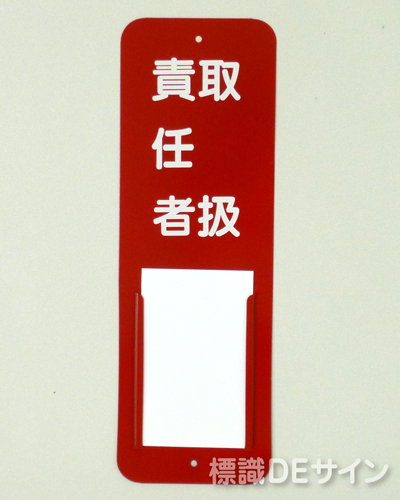 差込6　メラミン鉄板製　　300×100㎜　　　　　「取扱責任者」
