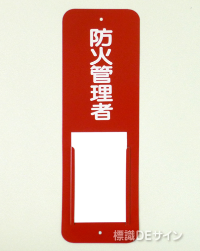 差込4　メラミン鉄板製　　300×100㎜　　　　　「防火管理者」