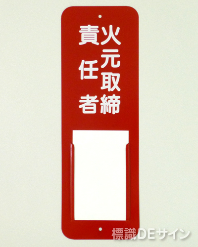 差込3　メラミン鉄板製　　300×100㎜　　　　　「火元取締責任者」