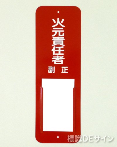 差込2　メラミン鉄板製　　300×100㎜　　　　　「火元責任者　正副」