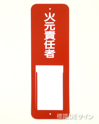 差込1　メラミン鉄板製　　300×100㎜　　　　　「火元責任者」