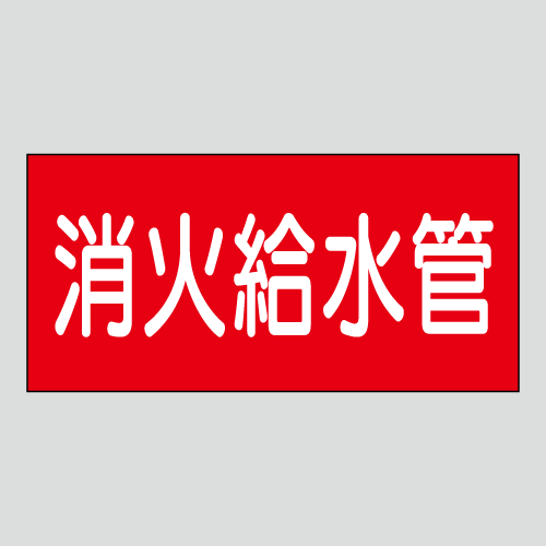 JIS配管識別明示ステッカー　水用57　大サイズ