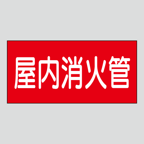 JIS配管識別明示ステッカー　水用58　大サイズ
