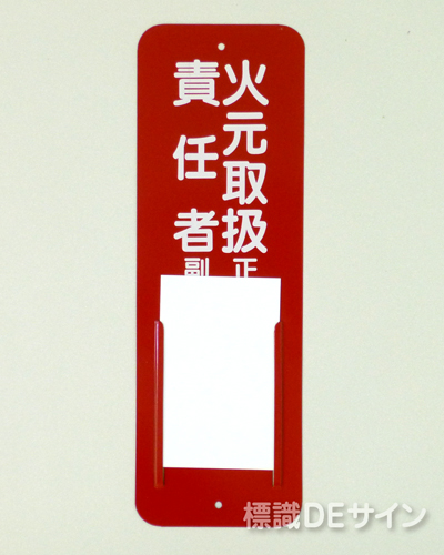 差込54　メラミン鉄板製　　300×100㎜　　　　　「火元取扱責任者　正副」