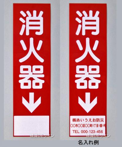 消火器サービス板　Bタイプ　0.5㎜厚　　名入れ　500枚(普通書体)赤文字