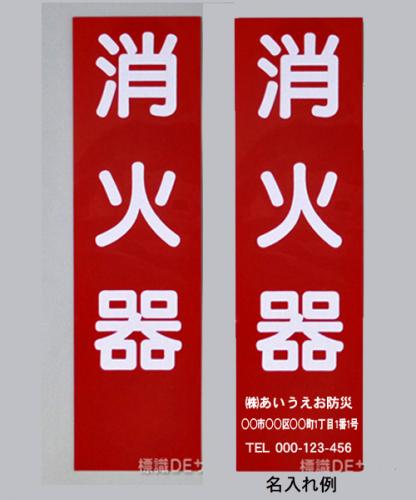 消火器サービス板　Cタイプ　0.5㎜厚　　名入れ　500枚(普通書体)白文字