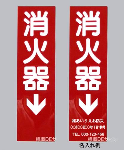 消火器サービス板　Dタイプ　0.5㎜厚　　名入れ　500枚(普通書体)白文字