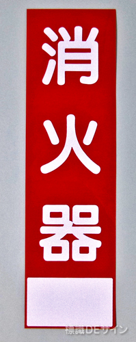 消火器サービス板　Aタイプ　0.5㎜厚　「消火器」
