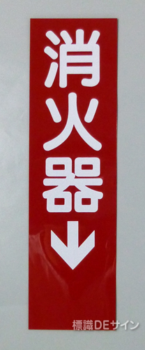 消火器サービス板　Dタイプ　0.5㎜厚　「消火器↓」