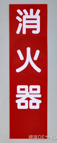消火器サービス板　Cタイプ　0.5㎜厚　「消火器」