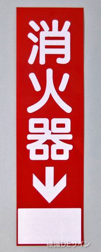 消火器サービス板　Bタイプ　0.5㎜厚　「消火器↓」