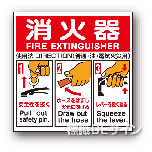 E163A　硬質樹脂製　 　　　「消火器の使用法標識」　　　250×260㎜