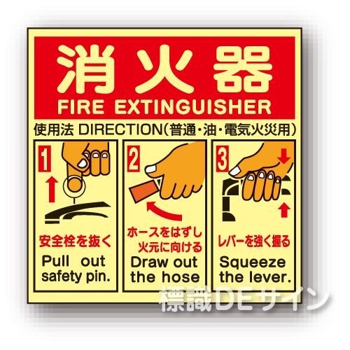 E162A　　　　　　　　　　　全面蓄光ステッカー製　 　「消火器の使用法標識」　　250×260㎜