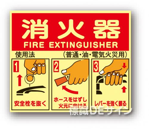 E155　　　　　　　　　　　全面蓄光ステッカー製　 　「消火器の使用法標識」　　255×260㎜