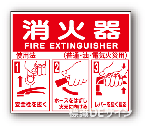 E158　硬質樹脂製　 　　　「消火器の使用法標識」　　　215×250㎜(普及版)