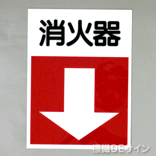 E22　硬質樹脂製　 　　　「消火器↓」　　　300×225㎜
