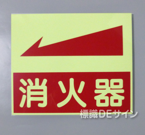 EA24　蓄光式硬質樹脂板製　 　「消火器←」　　250×300㎜
