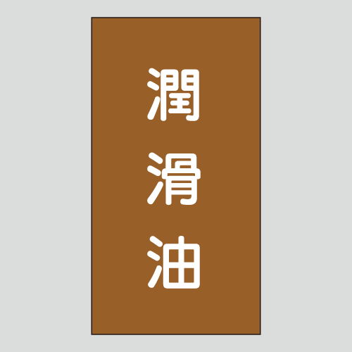 JIS配管識別明示ステッカー　油用105　小サイズ