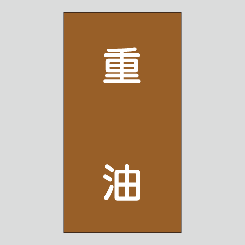 JIS配管識別明示ステッカー　油用102　小サイズ