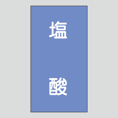 JIS配管識別明示ステッカー　酸又はアルカリ用106　小サイズ