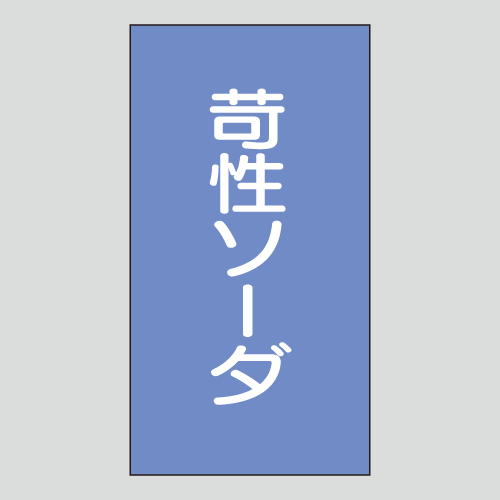 JIS配管識別明示ステッカー　酸又はアルカリ用104　小サイズ