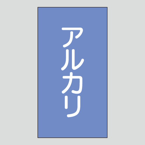 JIS配管識別明示ステッカー　酸又はアルカリ用102　小サイズ