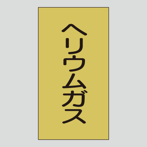 JIS配管識別明示ステッカー　ガス用120　小サイズ