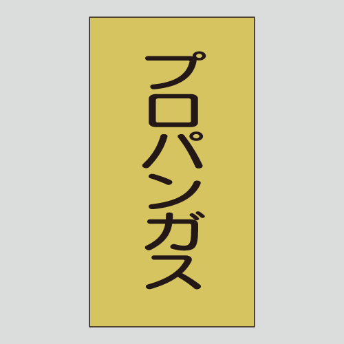 JIS配管識別明示ステッカー　ガス用105　小サイズ