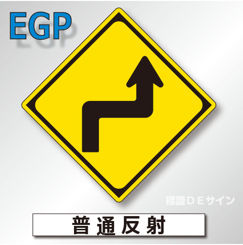 警戒標識#205-R　1.0倍　アルミ製　普通反射　「右方背向屈折あり」　