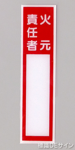 E40　硬質樹脂製　　「火元責任者」小　　　　120×30㎜　　　　　　　　