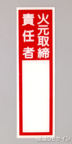 E208　硬質樹脂製　　「火元取締責任者」大　　240×70㎜　　　　　　　　