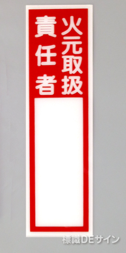 E207　硬質樹脂製　　「火元取扱責任者」大　　240×70㎜　　　　　　　　