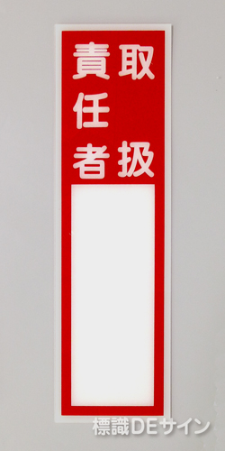 E202　硬質樹脂製　　「取扱責任者」大　　　　　240×70㎜　　　　　　　　