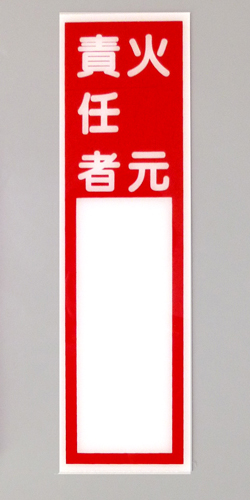 E150　硬質樹脂製　　「火元責任者」大　　　　　240×70㎜　　　　　　　　