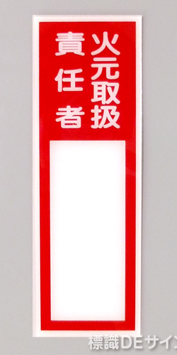 E206　硬質樹脂製　　「火元取扱責任者」中　　150×50㎜　　　　　　　　