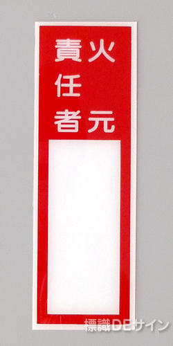 E205　硬質樹脂製　　「火元責任者」中　　150×50㎜　　　　　　　　