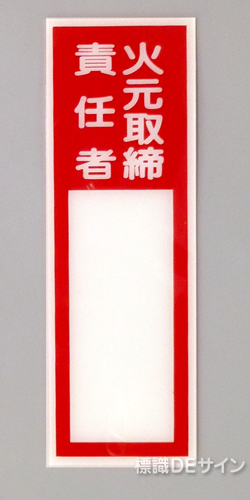 E41　硬質樹脂製　　「火元取締責任者」中　　　　　150×50㎜　　　　　　　　