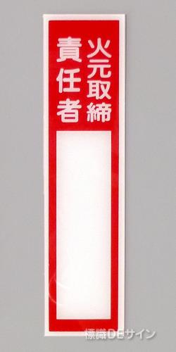 E204　硬質樹脂製　　「火元取締責任者」小　　　　120×30㎜　　　　　　　　