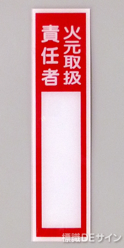 E203　硬質樹脂製　　「火元取扱責任者」小　　　　120×30㎜　　　　　　　　
